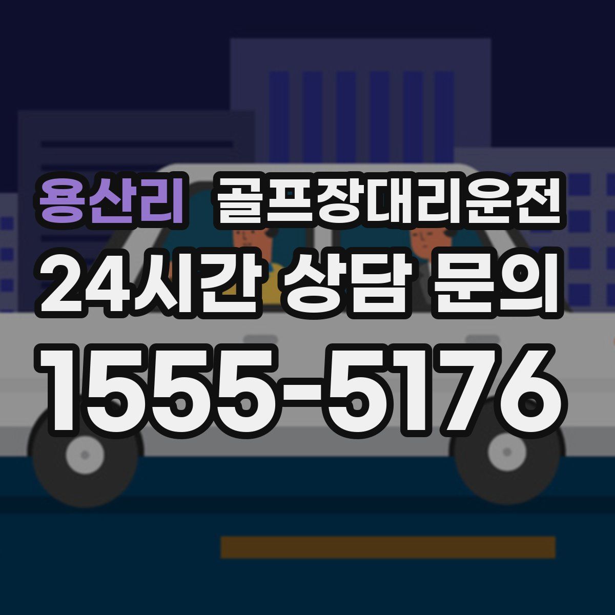 골프장대리운전