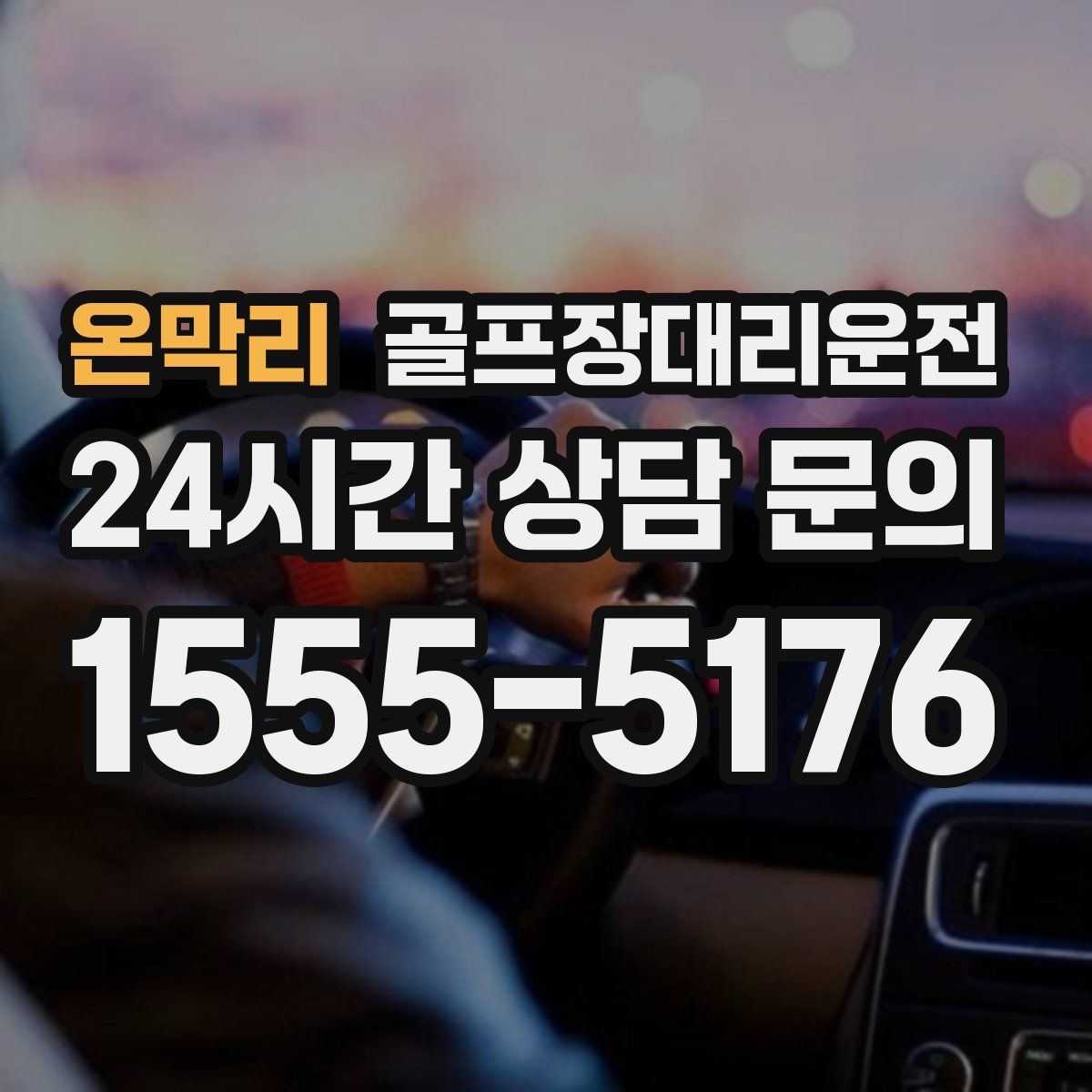 골프장대리운전