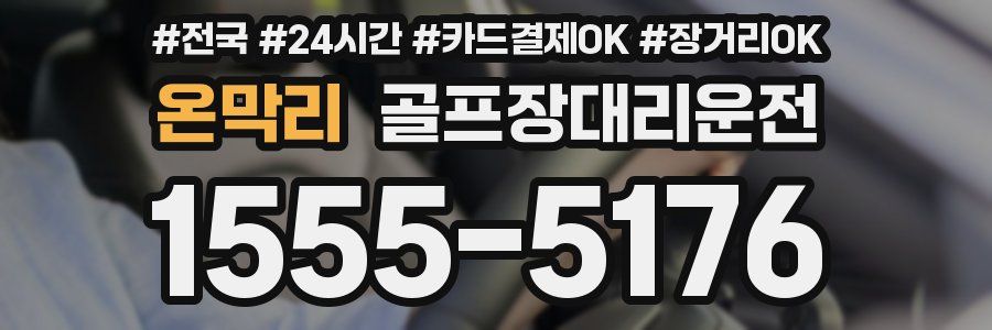 온막리 골프장대리운전
