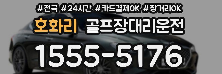 호화리 골프장대리운전