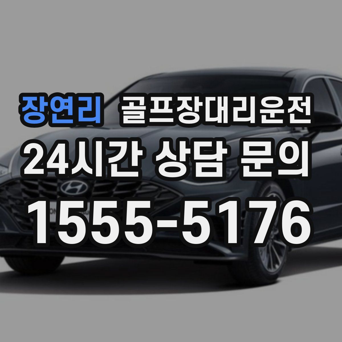 골프장대리운전