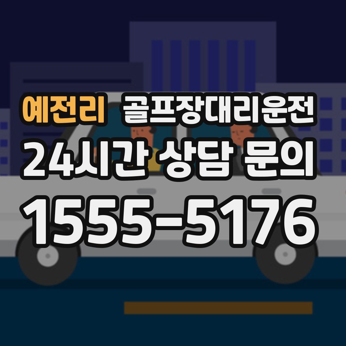 골프장대리운전