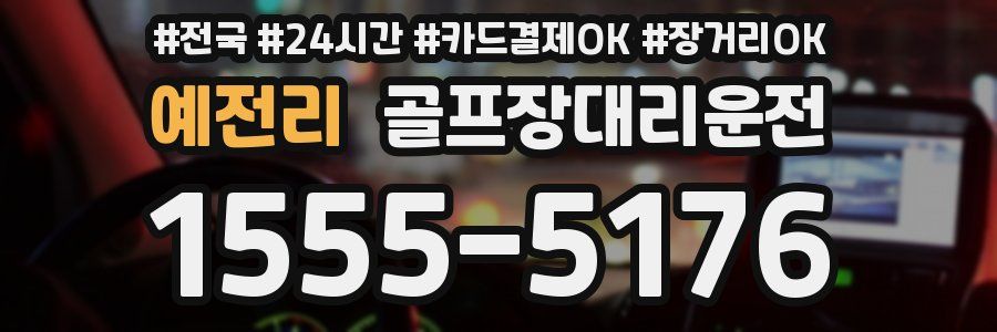 예전리 골프장대리운전