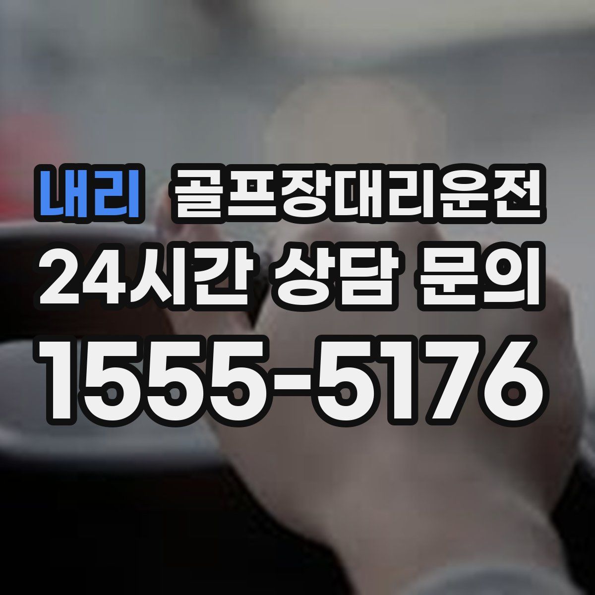 골프장대리운전