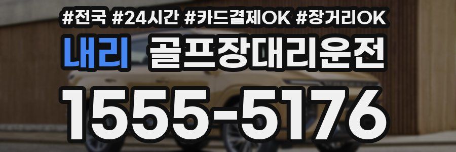 내리 골프장대리운전