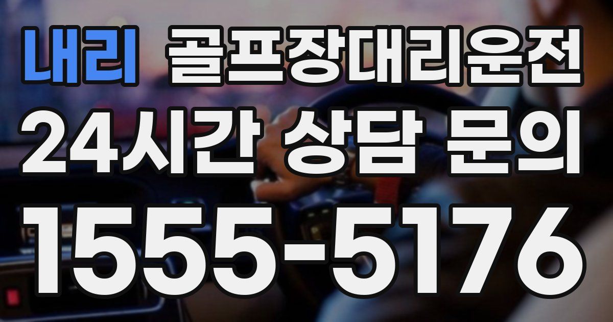 골프장대리운전 서비스