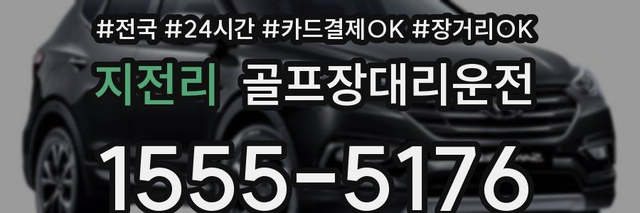 지전리 골프장대리운전