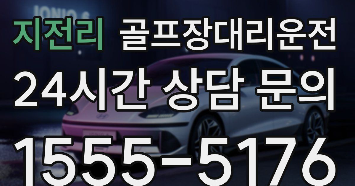 골프장대리운전 서비스