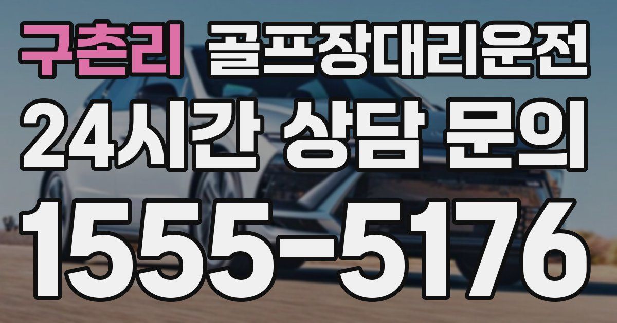 골프장대리운전 서비스