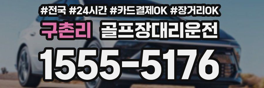 구촌리 골프장대리운전