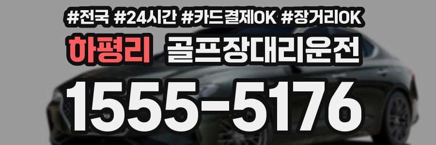 하평리 골프장대리운전