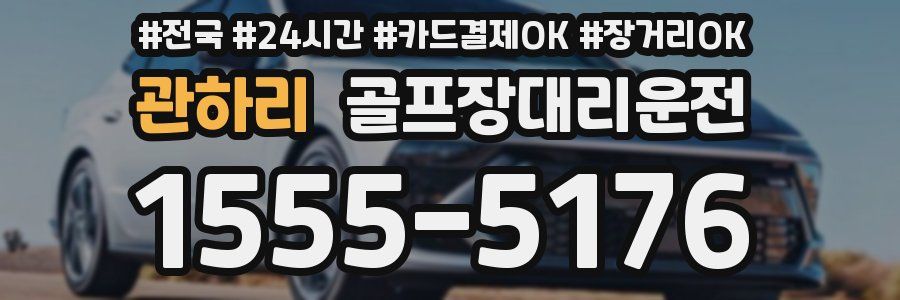 관하리 골프장대리운전