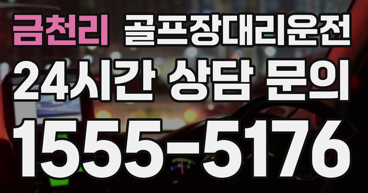 골프장대리운전 서비스