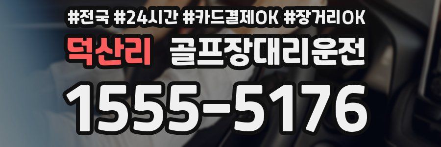 덕산리 골프장대리운전