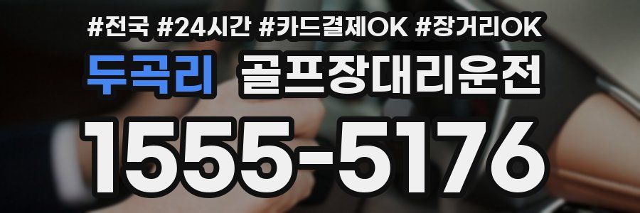 두곡리 골프장대리운전