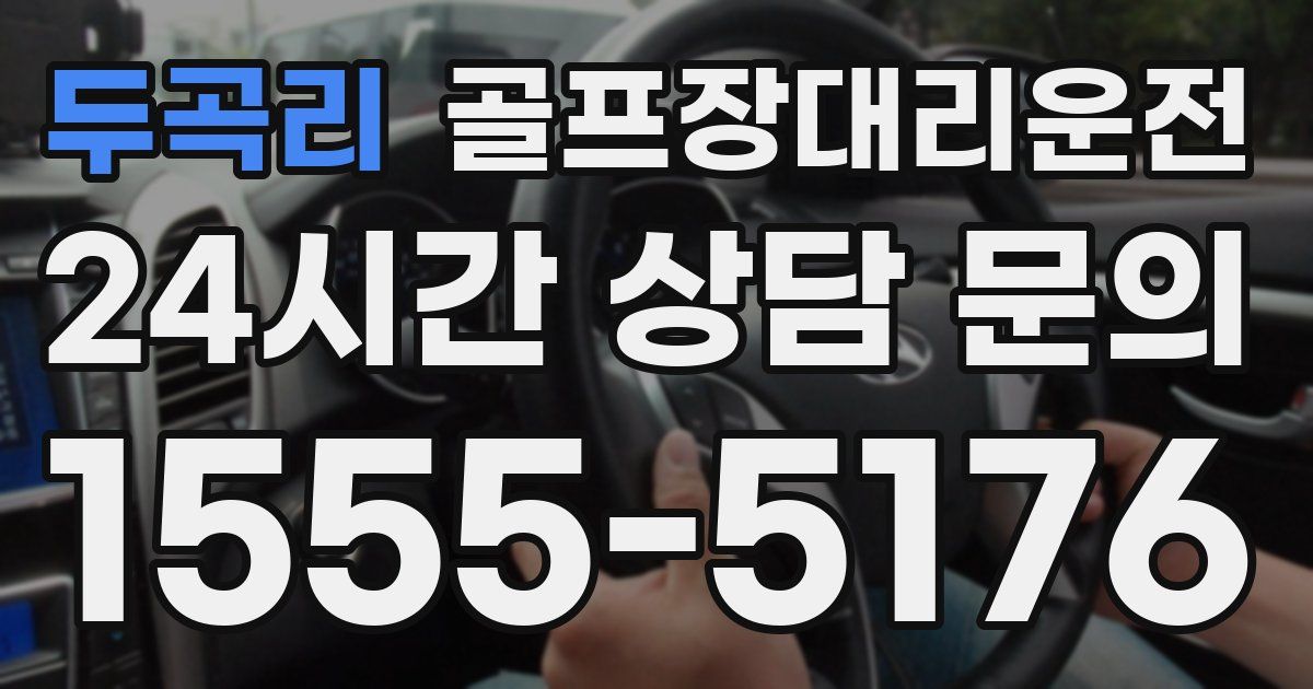 골프장대리운전 서비스