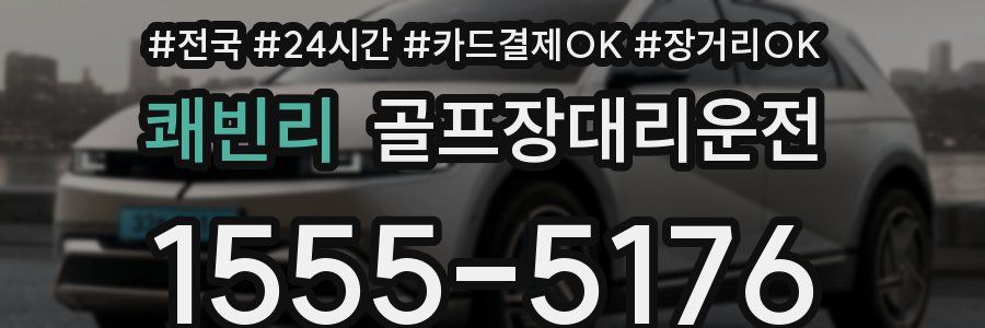 쾌빈리 골프장대리운전