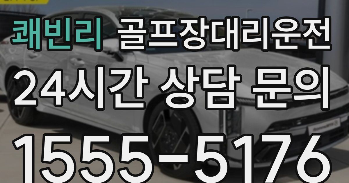 골프장대리운전 서비스