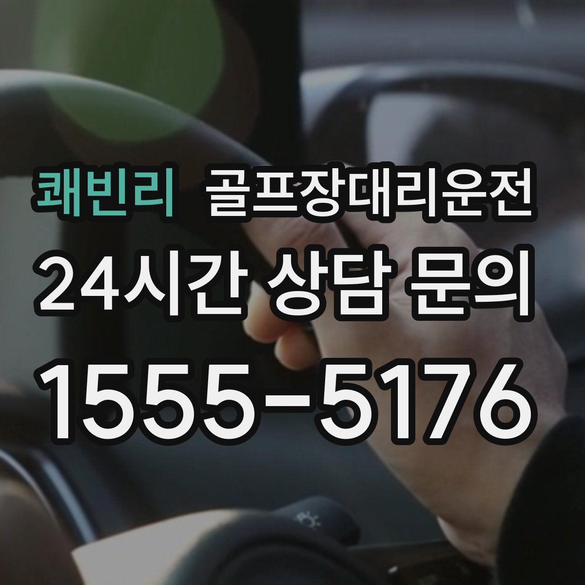 골프장대리운전