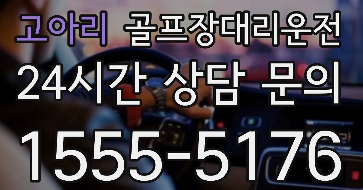 골프장대리운전 서비스