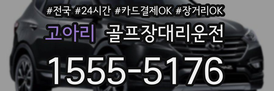 고아리 골프장대리운전
