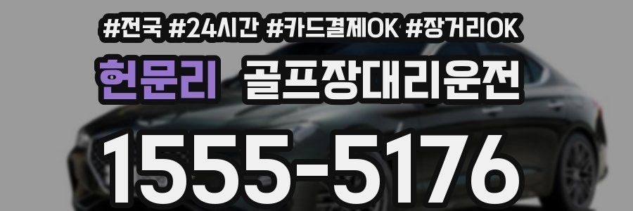 헌문리 골프장대리운전