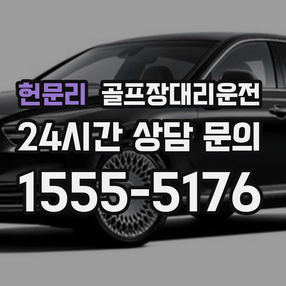 골프장대리운전