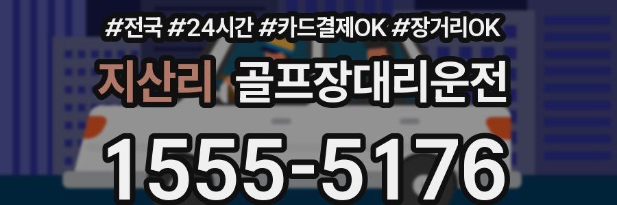 지산리 골프장대리운전
