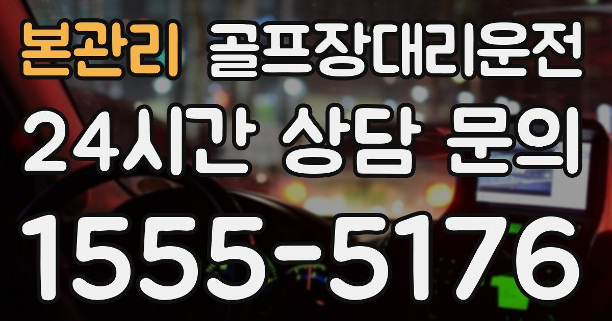 골프장대리운전 서비스