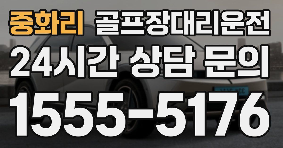 골프장대리운전 서비스