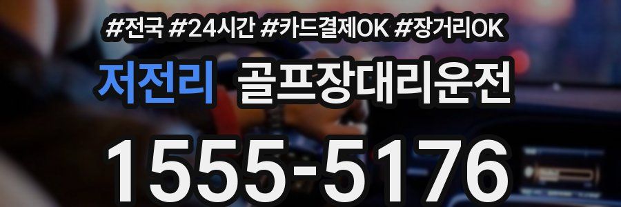 저전리 골프장대리운전