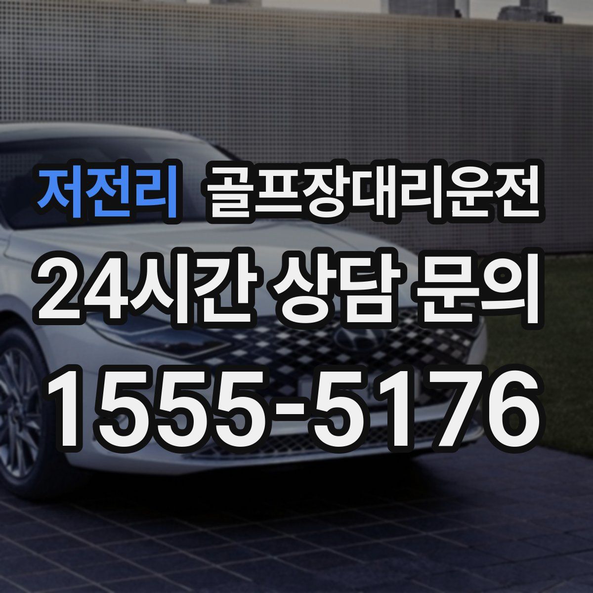 골프장대리운전