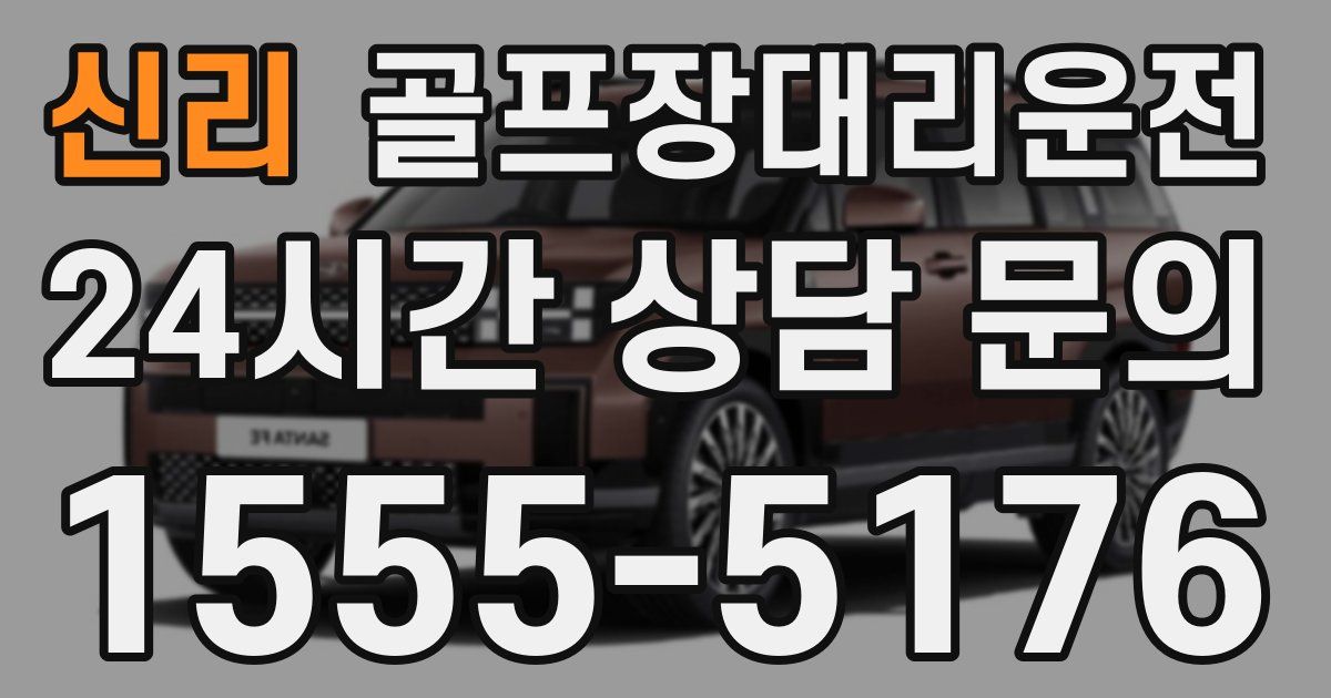 골프장대리운전 서비스