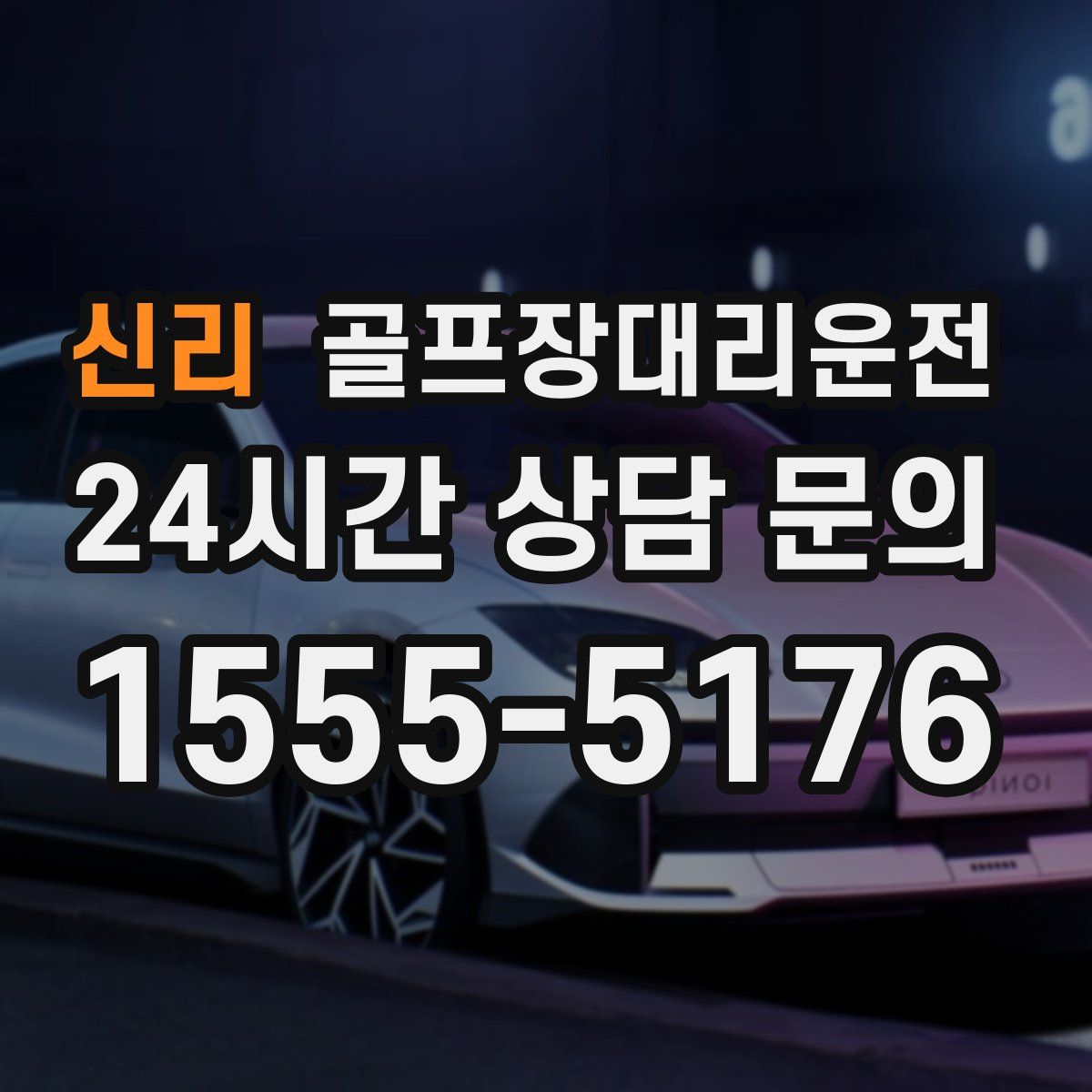 골프장대리운전