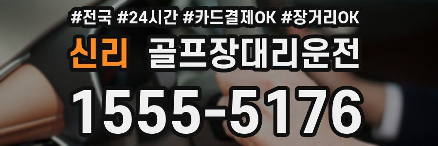 신리 골프장대리운전