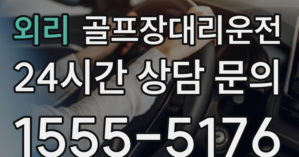 골프장대리운전 서비스
