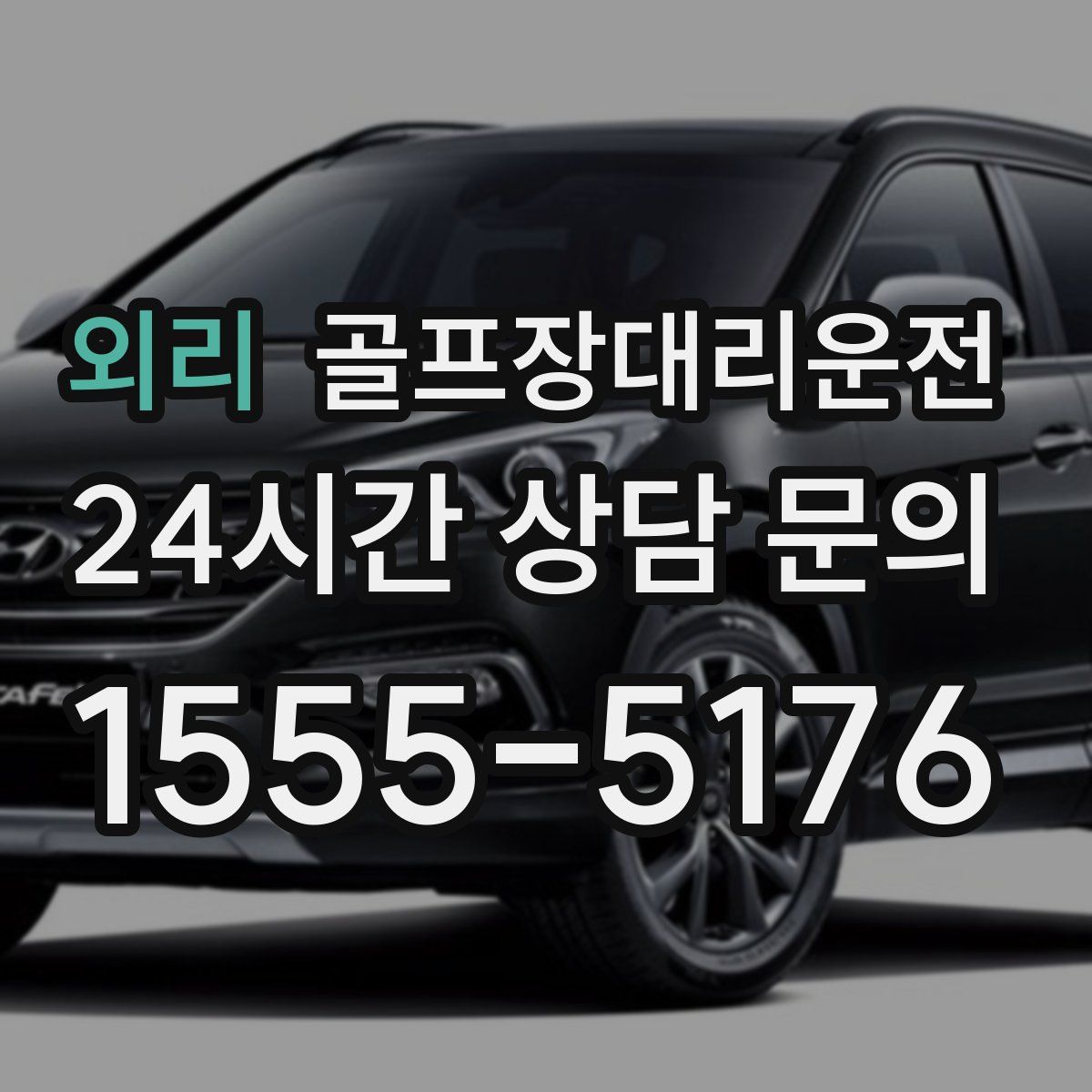 골프장대리운전