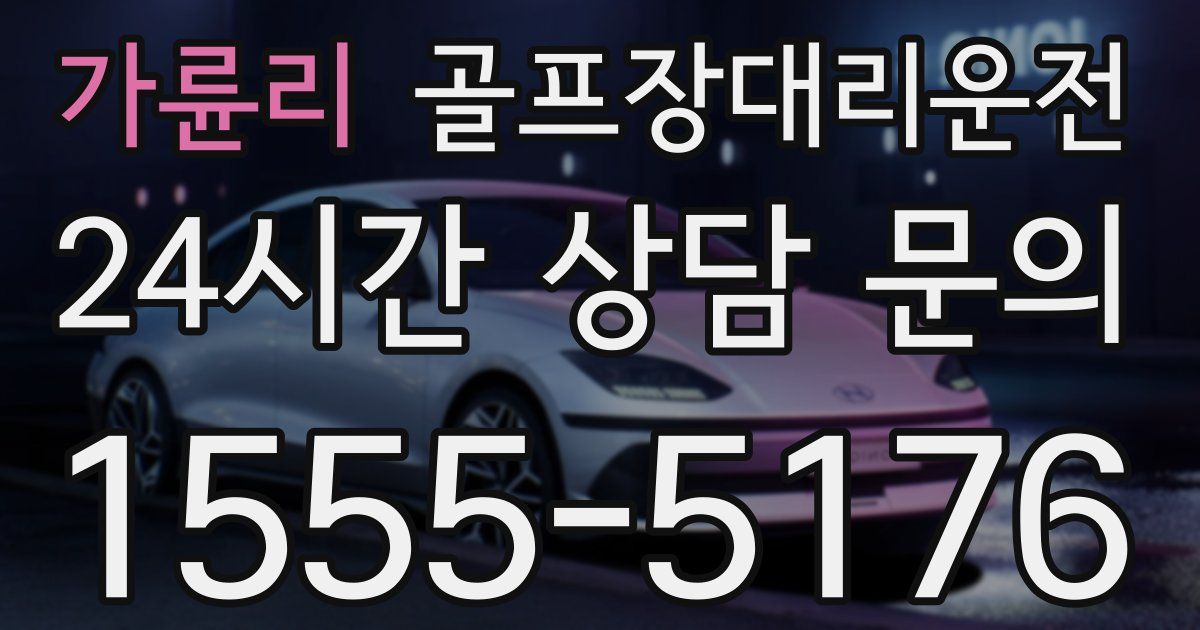 골프장대리운전 서비스