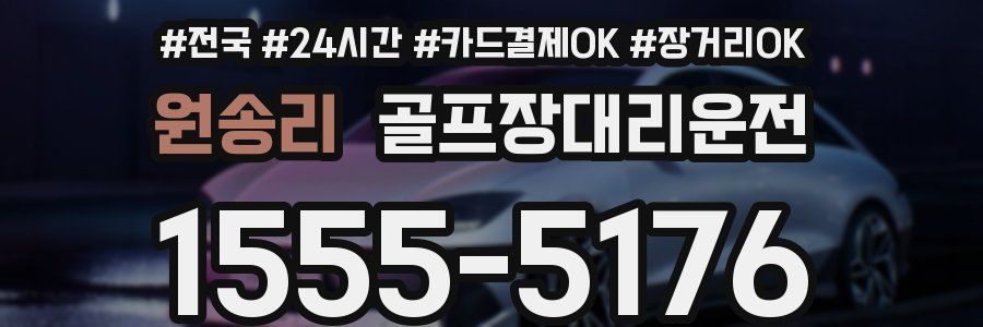 원송리 골프장대리운전