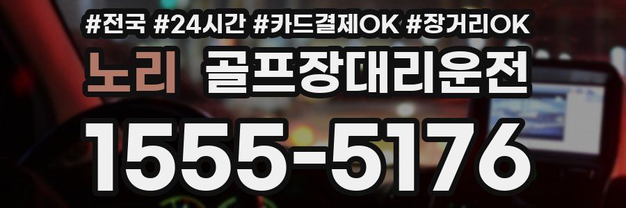 노리 골프장대리운전