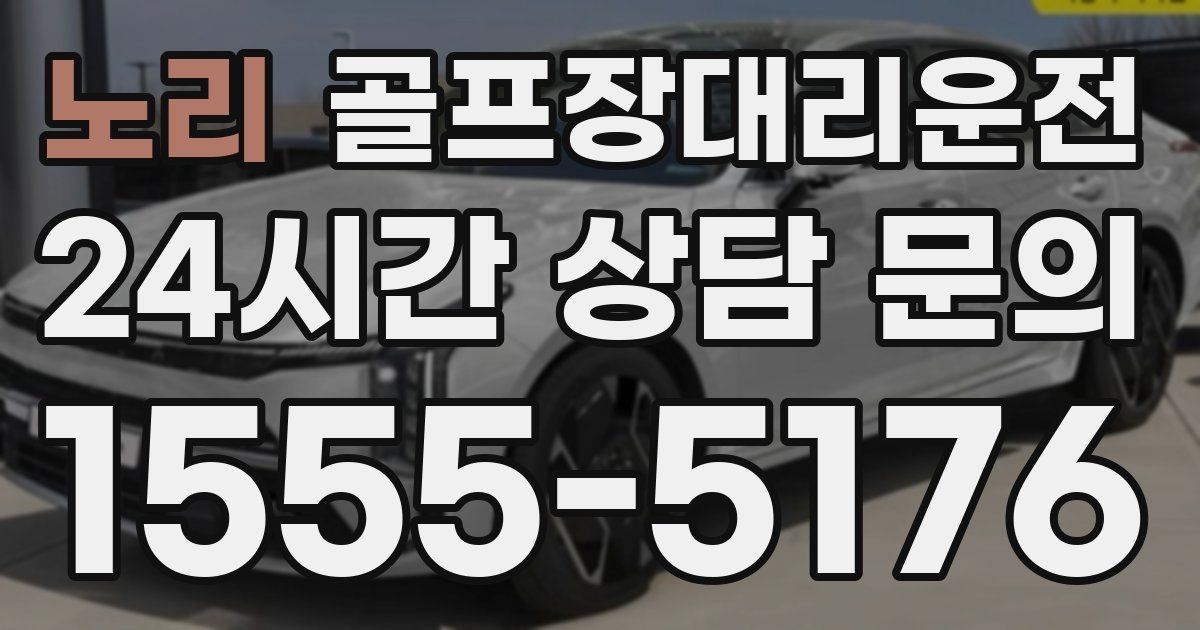 골프장대리운전 서비스