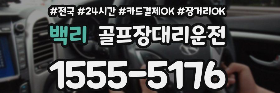 백리 골프장대리운전