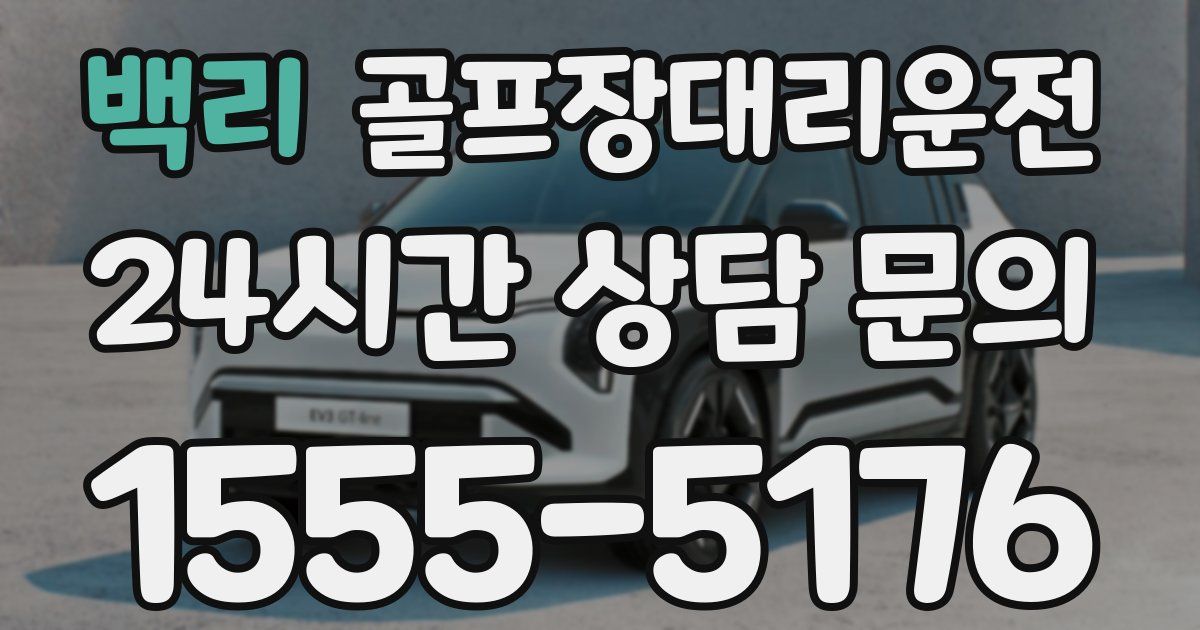 골프장대리운전 서비스