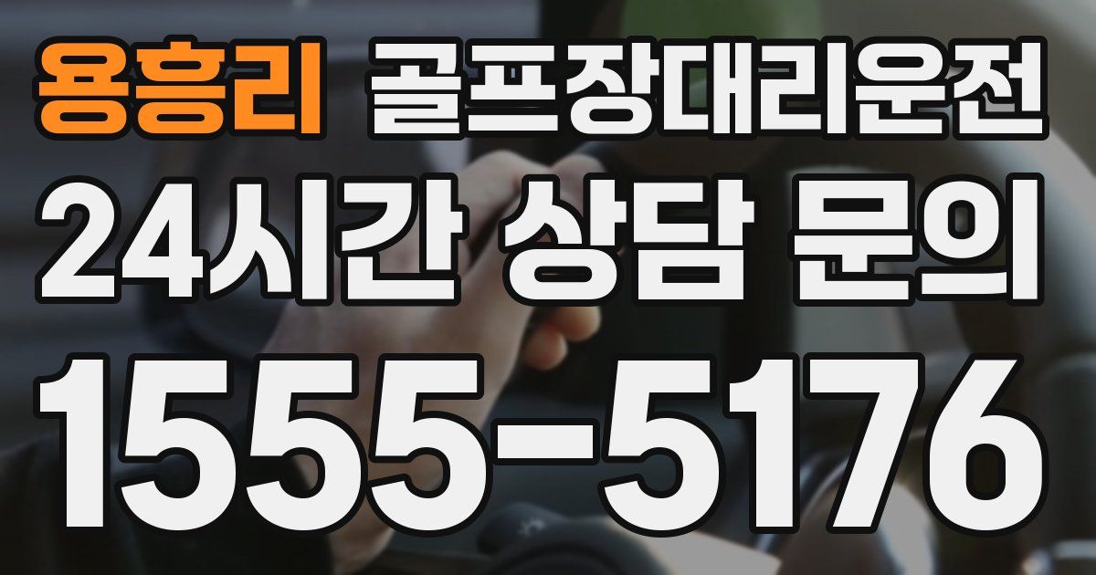 골프장대리운전 서비스