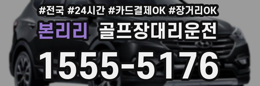 본리리 골프장대리운전