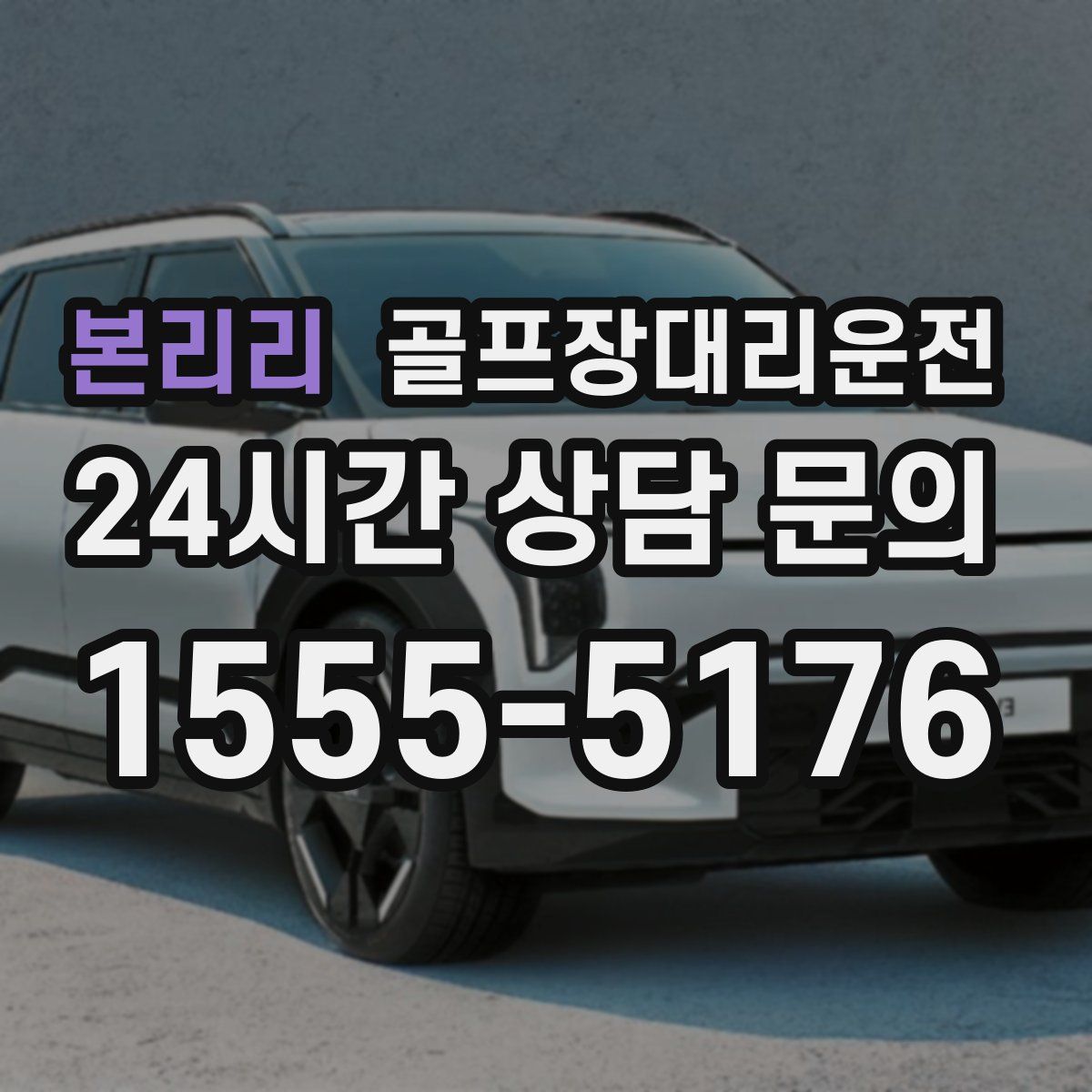 골프장대리운전