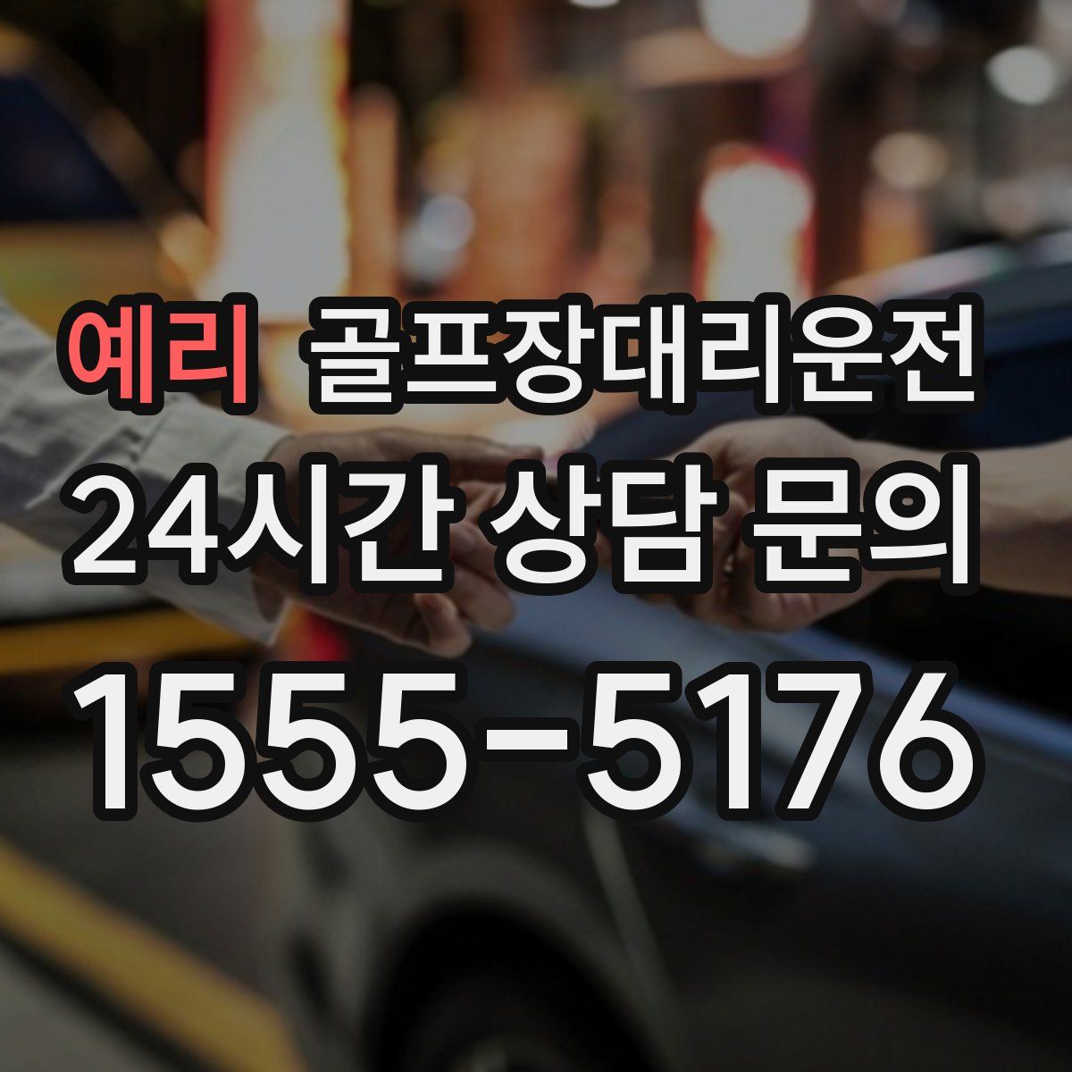 골프장대리운전