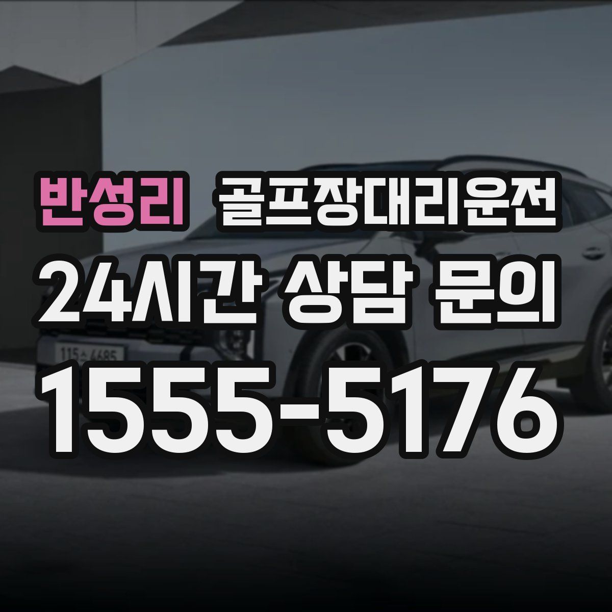 골프장대리운전