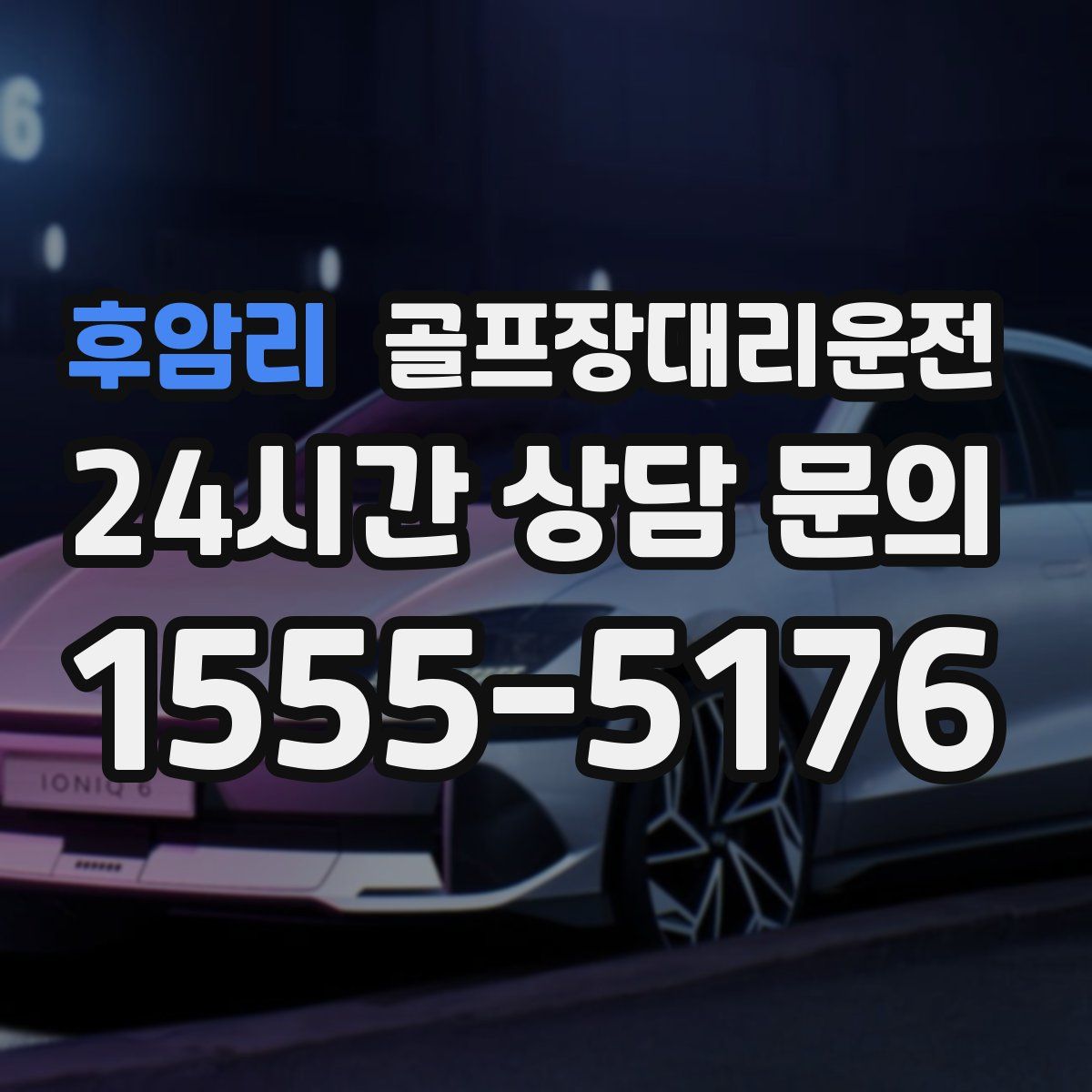 골프장대리운전