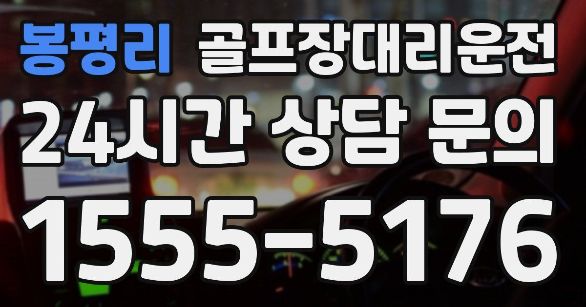 골프장대리운전 서비스